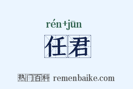 任君是什么意思的图片